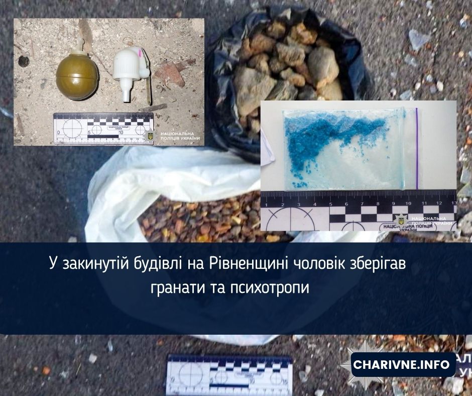 У закинутій будівлі на Рівненщині чоловік зберігав гранати та психотропи